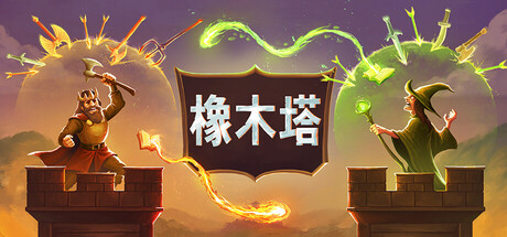 橡木塔/ Oaken Tower v0.4.1 免安装中文版-مەرمەر بىلوگى