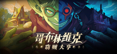 哥布林维克：窃贼大亨/Goblin Vyke The Thief Tycoon v1.1.3 免安装中文版-مەرمەر بىلوگى