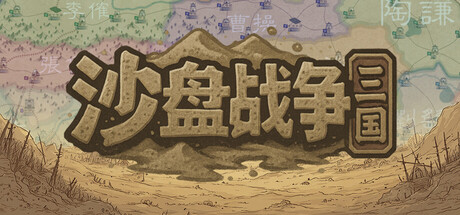 沙盘战争：三国 / 免安装中文版-مەرمەر بىلوگى