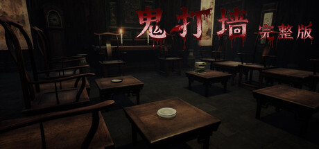 鬼打墙-完整版/ 免安装中文版-مەرمەر بىلوگى