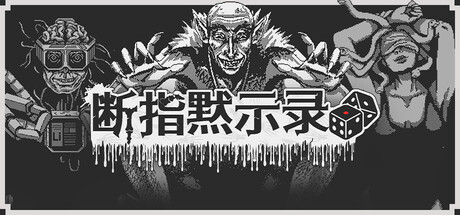 断指默示录 / 免安装中文版-مەرمەر بىلوگى