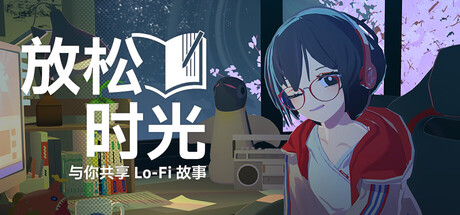 放松时光：与你共享Lo-Fi故事/ 免安装中文版-مەرمەر بىلوگى