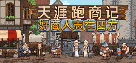 天涯跑商记：好商人志在四方 免安装中文版-مەرمەر بىلوگى