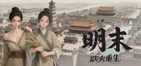 明末：欲火重生 免安装中文版-مەرمەر بىلوگى