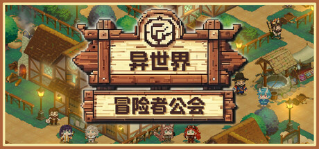异世界冒险者公会 免安装中文版-مەرمەر بىلوگى