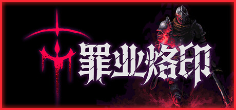 罪业烙印/ 免安装中文版-مەرمەر بىلوگى