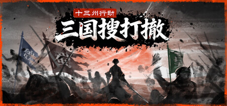 十三州行动：三国搜打撤/ 免安装中文版-مەرمەر بىلوگى
