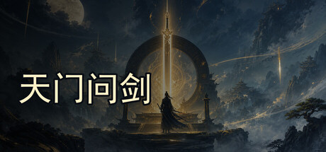 天门问剑 免安装中文版-مەرمەر بىلوگى