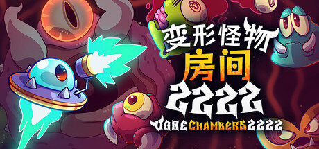 变形怪物房间/ 免安装中文版-مەرمەر بىلوگى