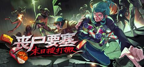 丧尸要塞：末日搜打撤 /免安装中文版-مەرمەر بىلوگى