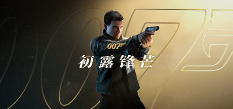 007 初露锋芒-解压即玩版/ 007 First Light v1.0.0|Build.23388781 送修改器 免安装中文版-مەرمەر بىلوگى