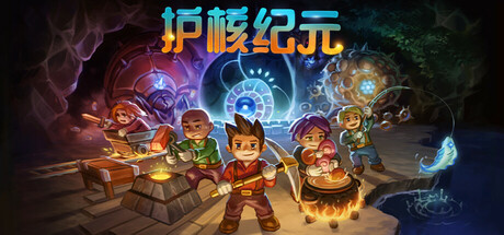 地心护核者|护核纪元/ Core Keeper/ 单机+联机 v1.2.1.5  送修改器 免安装中文版-مەرمەر بىلوگى