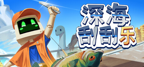 深海刮刮乐/Scale the Depths v1.0.3 免安装中文版-مەرمەر بىلوگى