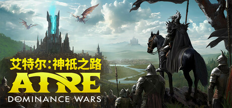 艾特尔：神祇之路 /Atre Dominance Wars Build.23629121 免安装中文版-مەرمەر بىلوگى