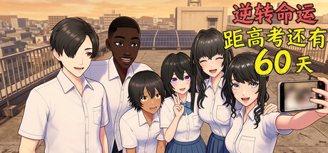 逆天改命：高考倒计时60天 /Defying Fate 60 Days to the Exam Build.23596506 免安装中文版-مەرمەر بىلوگى