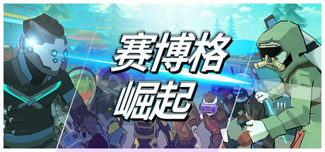 赛博格：崛起/Cyborg Rise Build.17834867 免安装中文版-مەرمەر بىلوگى