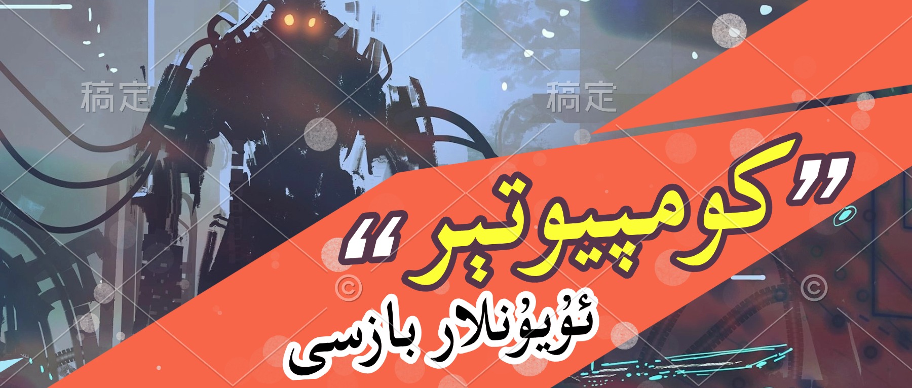 分类-كومپىيوتىر ئۇيۇنى-مەرمەر بىلوگى