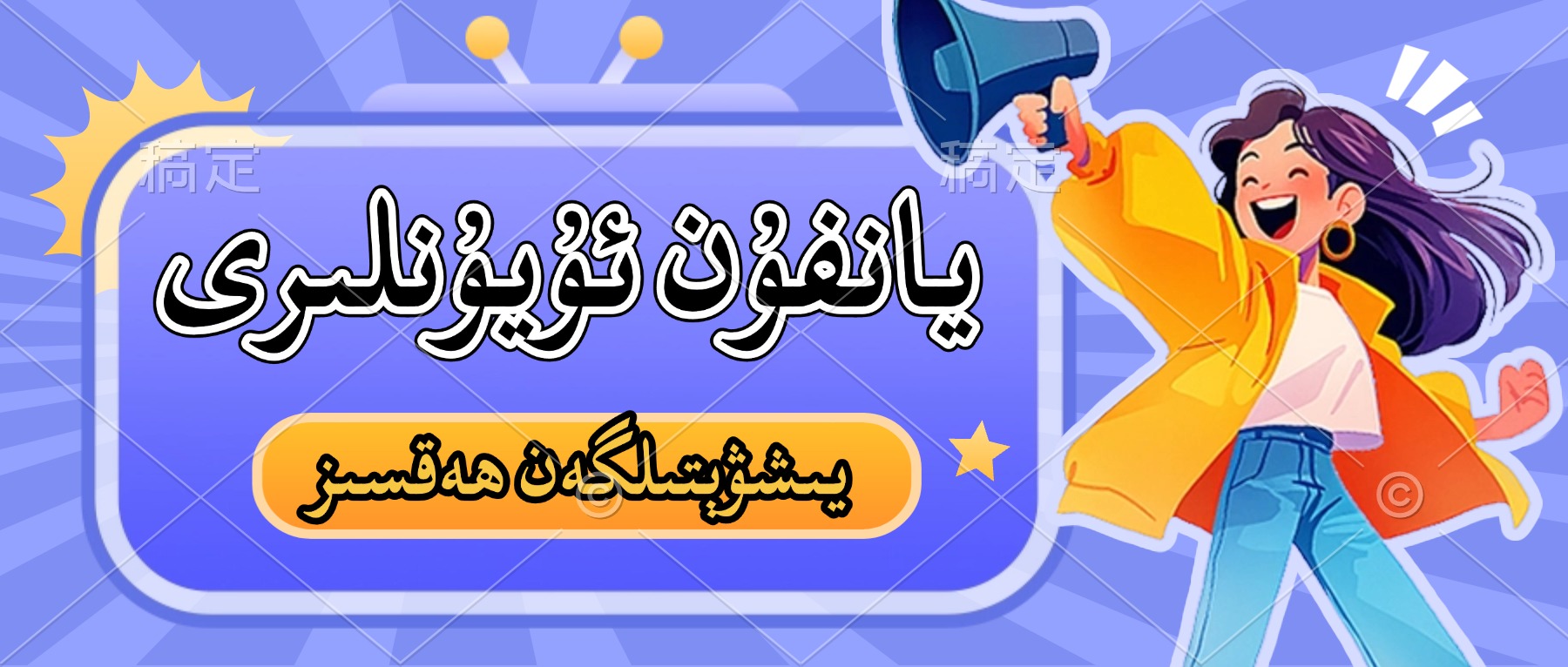 分类-يانفۇن دىتالى-مەرمەر بىلوگى