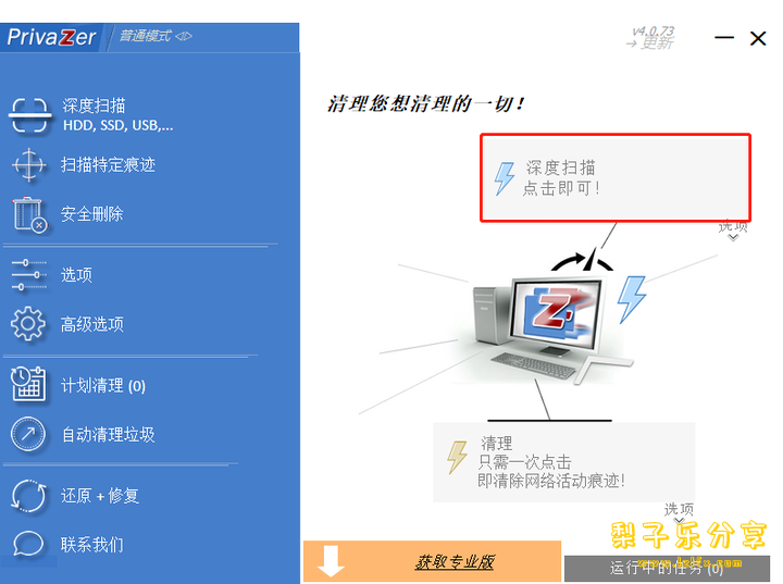 PrivaZer（电脑清理工具）v4.0.125 中文免费版-مەرمەر بىلوگى