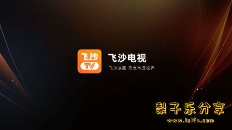 安卓TV-飞沙 v1.0.139【无广告版】免费看电视直播-مەرمەر بىلوگى