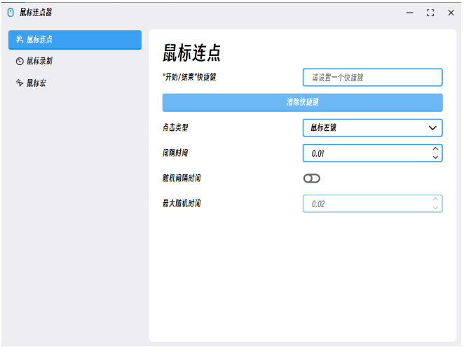 MouseClick 鼠标连点器 v2.0.0 中文免费版-مەرمەر بىلوگى