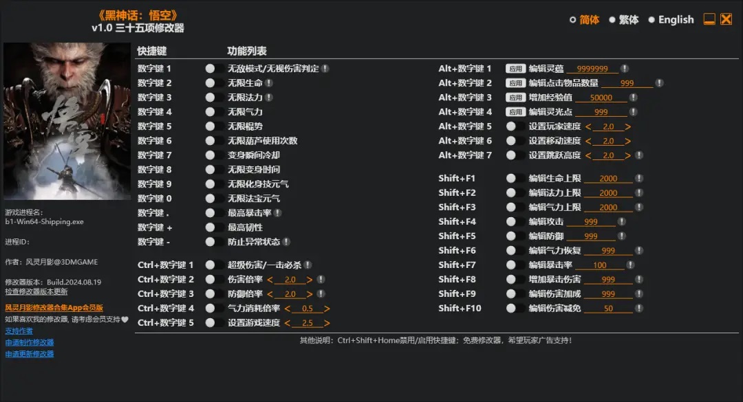 黑神话悟空修改器 v1.0 三十五项修改器 中文免费版