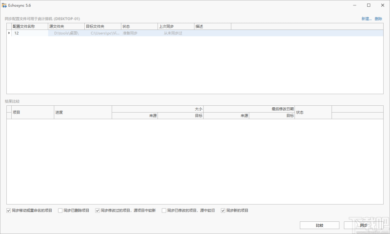 Echosync v9.0.1.1 文件同步软件 中文免费便携版-مەرمەر بىلوگى