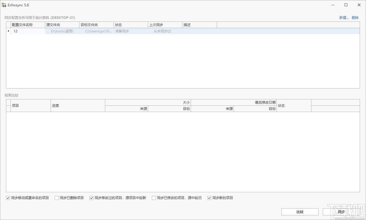Echosync v9.0.1.1 文件同步软件 中文免费便携版-مەرمەر بىلوگى