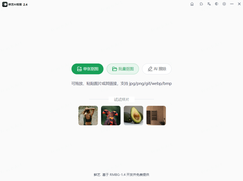 鲜艺AI抠图 v2.4.0（支持 AI消除+二次编辑，可离线） 中文免费绿色版-مەرمەر بىلوگى