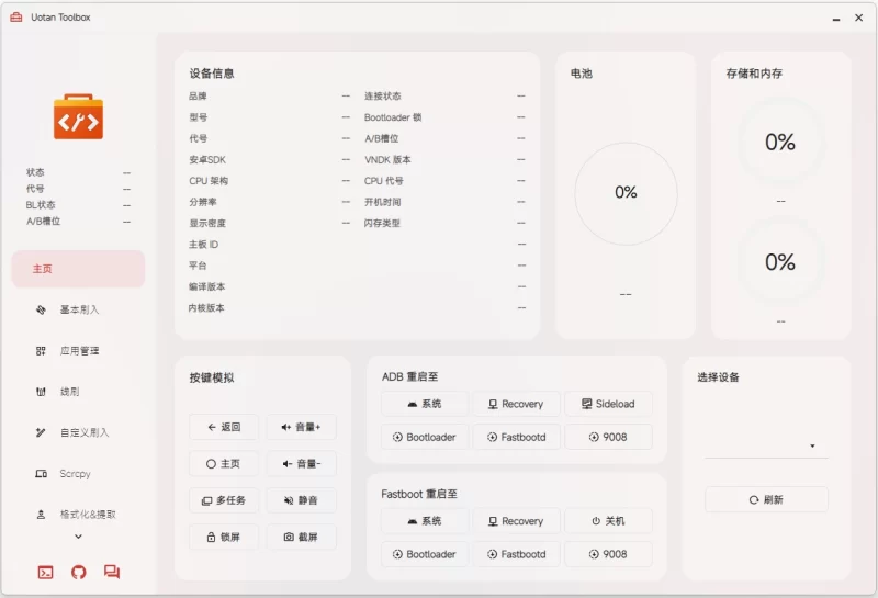 Uotan Toolbox 玩机工具 v3.7.1 中文免费绿色版-مەرمەر بىلوگى