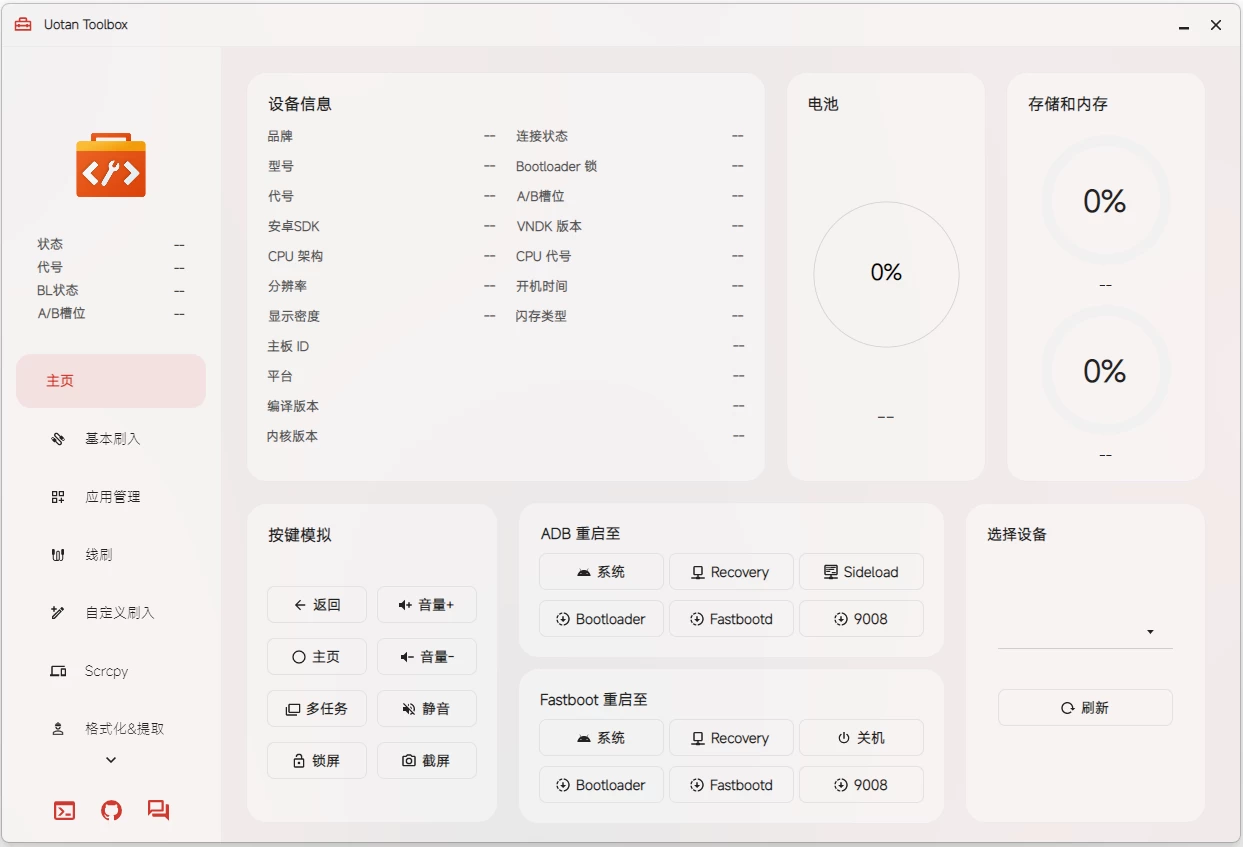 Uotan Toolbox 玩机工具 v3.7.1 中文免费绿色版-مەرمەر بىلوگى