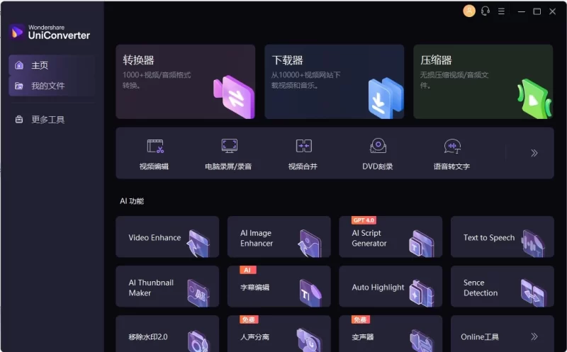Wondershare UniConverter 万兴全能转换器 万兴优转 v17.4.7.651 中文免费版-مەرمەر بىلوگى