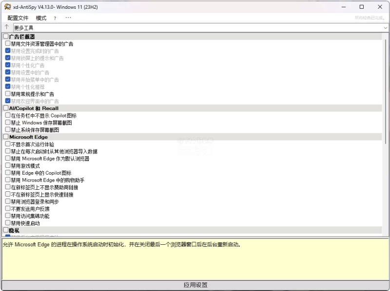 XD-AntiSpy 隐私优化设置 v4.13 中文免费版-مەرمەر بىلوگى