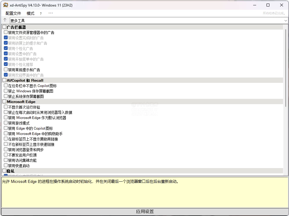XD-AntiSpy 隐私优化设置 v4.13 中文免费版-مەرمەر بىلوگى