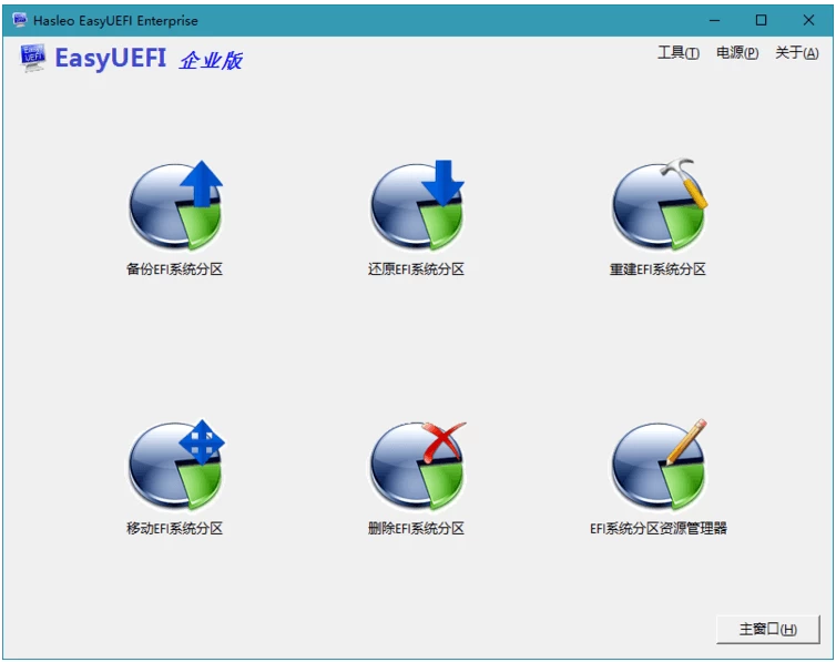 Hasleo EasyUEFI 6.4.0.2 企业版 EFI启动管理软件 中文免费版-مەرمەر بىلوگى