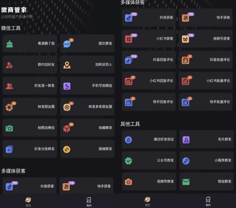 微商管家 v1.1.9 微商效率工具群发清粉 解锁VIP会员版-مەرمەر بىلوگى