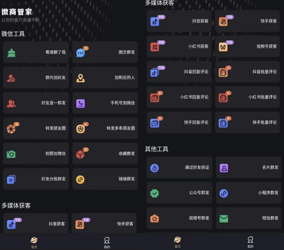 微商管家 v1.1.9 微商效率工具群发清粉 解锁VIP会员版-مەرمەر بىلوگى