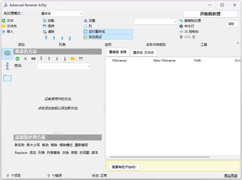Advanced Renamer 高级批量重命名工具 v4.24 中文免费便携版-مەرمەر بىلوگى