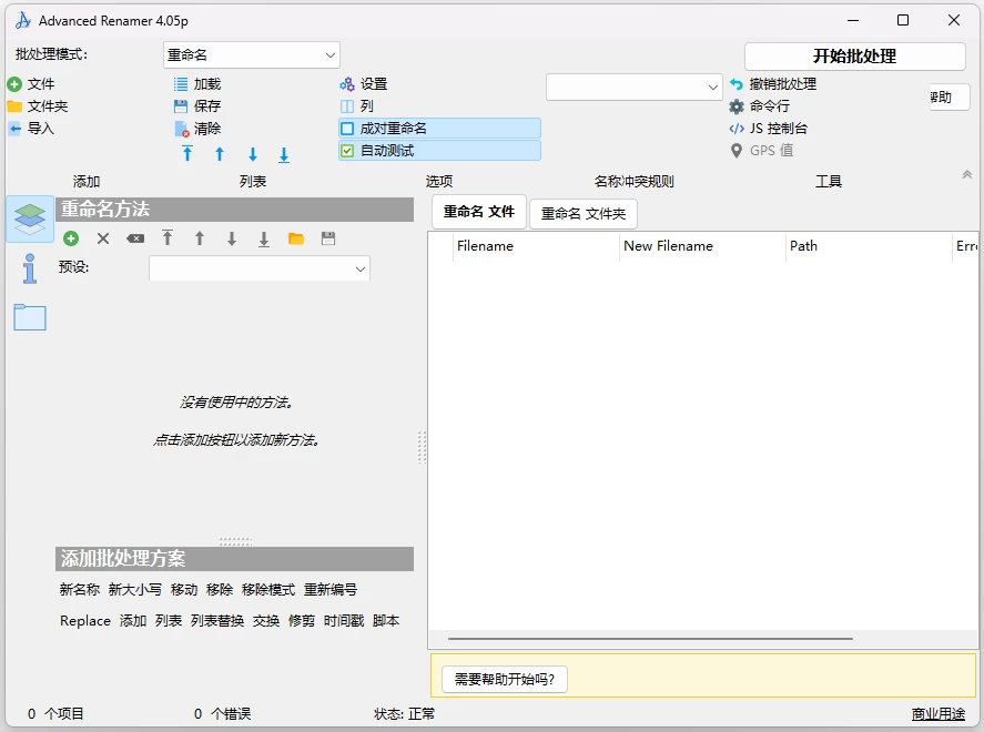 Advanced Renamer 高级批量重命名工具 v4.24 中文免费便携版-مەرمەر بىلوگى