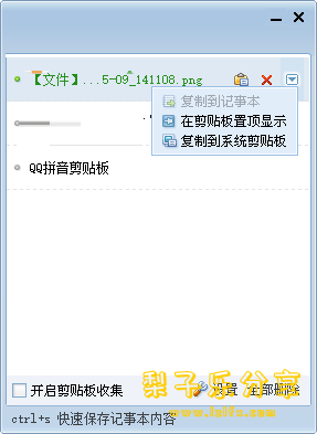 QQ拼音剪贴板小工具 v4.3.1084.400 单文件版-مەرمەر بىلوگى