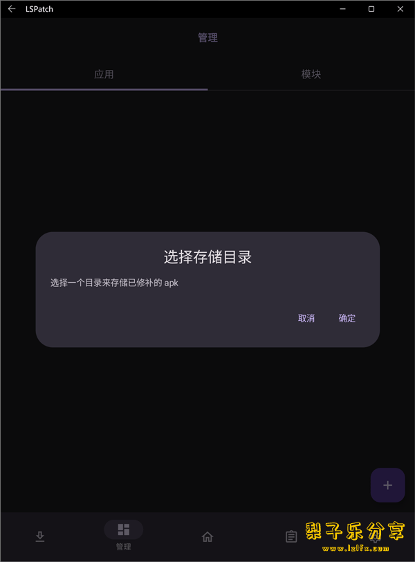 安卓APP Lspatch(模块工具) 0.6.0(402) 中文免费版