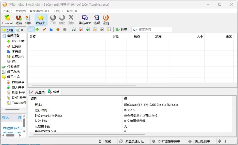 BitCometBeta 比特彗星 v2.21 解锁全功能豪华版-مەرمەر بىلوگى
