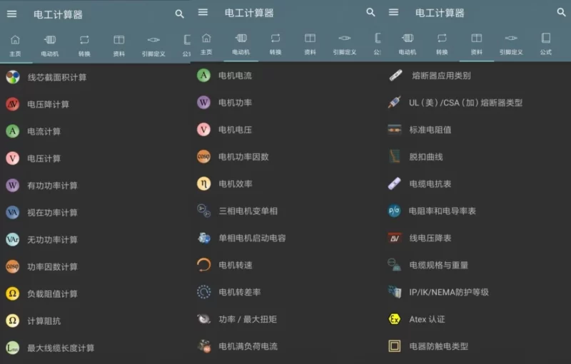Electrical Calculations 电工计算器 v11.0.3.1 高级版-مەرمەر بىلوگى