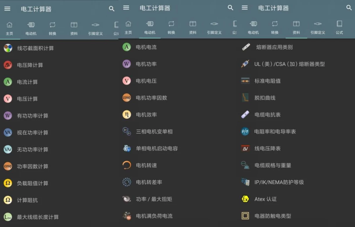 Electrical Calculations 电工计算器 v11.0.3.1 高级版-مەرمەر بىلوگى