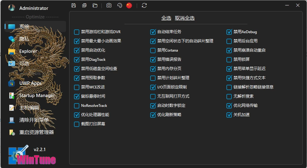 WinTune Windows系统优化 v2.8.0 绿色版-مەرمەر بىلوگى