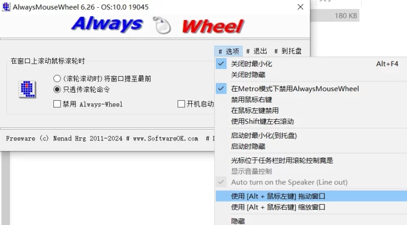 AlwaysMouseWheel 鼠标滚轮增强工具 v6.61 绿色便携版-مەرمەر بىلوگى