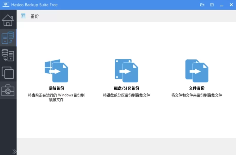 Hasleo Backup Suite 数据备份修复 v5.6.2.2 绿色便携版-مەرمەر بىلوگى