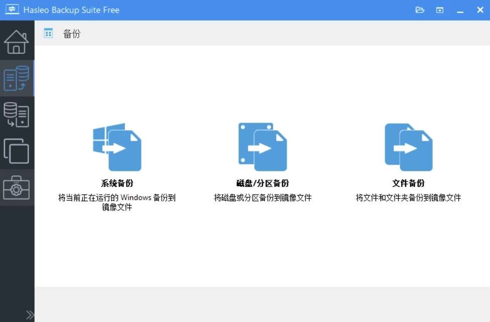 Hasleo Backup Suite 数据备份修复 v5.6.2.2 绿色便携版-مەرمەر بىلوگى