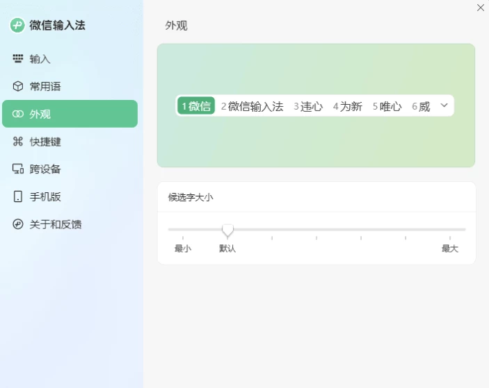 PC微信输入法 v2.1.2.11 正式版-مەرمەر بىلوگى
