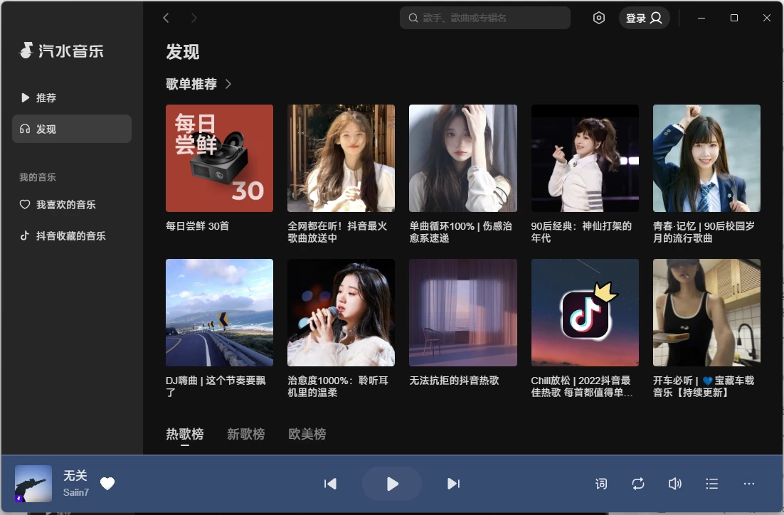汽水音乐PC版 v3.2.1-مەرمەر بىلوگى
